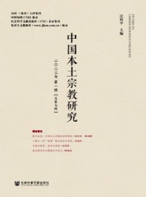中国本土宗教研究